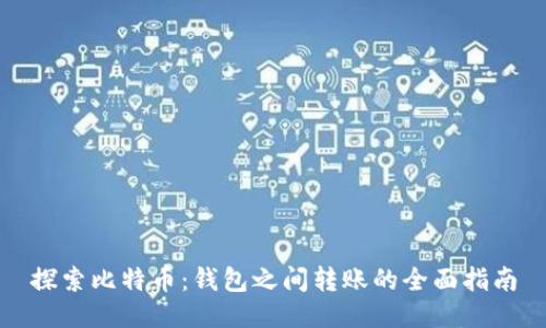 探索比特币：钱包之间转账的全面指南