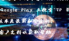 要找到 TP 钱包的官方版本