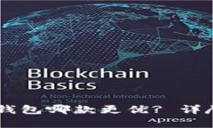 TP钱包与BK钱包哪款更优