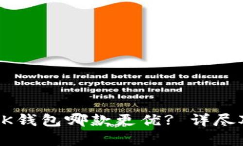 TP钱包与BK钱包哪款更优? 详尽对比与分析