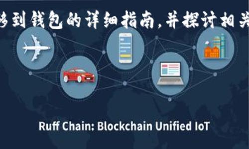 在这里，我将为您提供有关如何将抹茶（OKEx）上的USDT转移到钱包的详细指南，并探讨相关问题。由于内容详尽，我将用字符数的限制来逐步解构信息。



如何将抹茶上的USDT安全转移到个人钱包