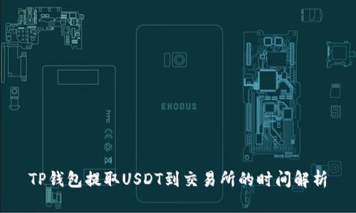 TP钱包提取USDT到交易所的时间解析