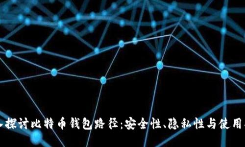 深入探讨比特币钱包路径：安全性、隐私性与使用指南