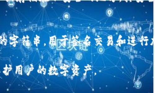 助记词是区块链钱包中的一组由随机单词组成的词语，用于备份和恢复钱包的私钥。对于TP钱包这样的数字货币钱包来说，导出助记词是一个关键的功能，用户通过导出助记词，可以确保在丢失设备或需要迁移钱包时依然能够安全地访问和管理自己的数字资产。下面将详细介绍TP钱包导出助记词的相关内容。

什么是TP钱包？
TP钱包是一款多平台支持的数字货币钱包，用户可以在该钱包中安全存储、管理和交易多种加密货币。它不仅支持主流的比特币、以太坊等数字货币，还支持各种ERC20代币和其他区块链资产。TP钱包提供了用户友好的界面，使新手用户也能轻松上手。此外，TP钱包还强调安全性，提供助记词、私钥等备份机制，帮助用户保护自己的资产。

助记词的作用
助记词通常由12到24个单词组成，用户可以使用这些单词来恢复他们的数字钱包。这些词语是从一个预设的词库中随机选取的，具有唯一性和随机性，使得用户更难以被猜测到。助记词的主要作用包括：
ul
    li备份：用户可以将助记词保存在一个安全的地方，以备不时之需。/li
    li恢复：在安装新设备或需要更换钱包时，用户只需输入助记词即可恢复钱包的访问权限。/li
    li安全性：即使设备丢失，只要保留助记词，用户的资产仍然受到保护。/li
/ul

TP钱包导出助记词的步骤
导出助记词的过程十分简单，但用户在导出时需要格外小心，以防止助记词被他人获取。以下是导出助记词的基本步骤：
ol
    listrong打开TP钱包：/strong在你的移动设备上找到并打开TP钱包。/li
    listrong进入设置：/strong在主界面上，找到并点击右下角的“设置”选项。/li
    listrong选择安全中心：/strong在设置页面中，找到“安全中心”选项。/li
    listrong导出助记词：/strong在安全中心中，选择“导出助记词”，系统会提示输入钱包密码，进行身份验证。/li
    listrong备份助记词：/strong系统验证通过后，会显示助记词，用户应将其妥善记录，并确保此信息的安全。/li
/ol

如何安全保存助记词
助记词的安全性至关重要，因为任何获取到这组密码的人都可以访问并控制用户的钱包。以下是一些安全保存助记词的方法：
ul
    listrong纸质备份：/strong将助记词手动记录在纸上，存放在一个安全、隐秘的地方。/li
    listrong密码管理器：/strong使用专业的密码管理软件，将助记词加密存储，确保只有你自己能访问。/li
    listrong不要分享：/strong绝对不可将助记词分享给任何人，包括客服等任何机构或个人。/li
    listrong避免在线保存：/strong尽量避免在云端存储助记词，防止被黑客窃取。/li
/ul

常见问题解答

1. 如果丢失助记词会怎么样？
丢失助记词的用户将无法恢复钱包，进而无法访问其中的任何资产。这是因为助记词是控制钱包的唯一钥匙。如果没有助记词，钱包中的资金就会被视为“丢失”。因此，用户需要确保妥善保存助记词，并考虑多种备份方案。

2. 助记词可以被重置吗？
助记词是生成钱包的基础，一旦生成便无法重置或更改。若用户需要更换钱包或迁移资产，可以新开一个钱包并生成新的助记词。然而，旧钱包中的资产无法通过新助记词恢复，因此在新钱包生成后，务必保护新的助记词。

3. 助记词安全吗？
助记词的安全性在于其随机性和唯一性。正确定义的助记词库使得生成的助记词组合量巨大，因此直接被猜测的难度很高。但是，用户如果将助记词分享或存储在不安全的地方，其安全性将受到威胁。因此，用户在使用过程中的小心与记录，是确保助记词安全的关键。

4. 助记词与私钥有什么区别？
助记词和私钥都是钱包安全的核心，但它们是不同的概念。助记词是由多个单词构成，可以通过它恢复多种资产的控制，而私钥则是一个独特、随机生成的字符串，用于签名交易和进行加密操作。私钥可以从助记词中导出，但反之则不然。因此，助记词是私钥的简化形式，方便了用户记忆和备份。

综上所述，TP钱包中的助记词是数字资产管理中不可或缺的一部分，为用户提供了便捷、安全的体验。导出、存储及管理助记词时谨慎小心，能够更好地保护用户的数字资产。