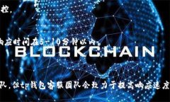 tp钱包客服是24小时在线吗