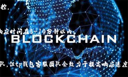 tp钱包客服是24小时在线吗？

近年来，随着数字货币的普及和区块链技术的发展，越来越多的人开始使用各种数字钱包，其中tp钱包作为一种受到广泛欢迎的数字资产管理工具，其客服服务质量直接影响到用户的使用体验和资产安全。因此，很多用户关心tp钱包的客服服务是否是24小时在线的。

根据tp钱包官方的说明，该平台提供24小时在线客服支持，旨在为用户提供全天候的帮助和解决方案。然而，这种“24小时在线”并不意味着用户在任何时间都能得到即时的人工服务。在某些时段，尤其是高峰期，用户可能需要耐心等待排队接入客服。

tp钱包的客服服务内容

tp钱包的客服不仅限于解决技术问题，还涵盖了以下几个方面：

1. **账户问题**：用户在使用tp钱包时，可能会遇到账户登录失败、账户被锁定等问题。客服团队可以为用户提供协助，帮助用户解决这些问题，如重置密码、解锁账户等。

2. **充值提现**：用户在进行数字资产充值或提现时，可能会遇到交易失败、到账延迟等问题。客服可提供关于行业动态和交易流程的详细解答，以及确保用户的交易安全。

3. **安全问题**：数字钱包的安全性是广大用户最关心的问题之一。客服团队能提供防诈骗和账户安全的建议，帮助用户最大限度地保护其数字资产。

4. **功能咨询**：tp钱包定期进行功能升级和，用户可能对新功能的使用有疑问，客服可以提供详细的使用指南和操作步骤。

如何联系tp钱包客服

用户可以通过以下几种方式联系tp钱包客服：

1. **官网在线聊天**：tp钱包官网一般会提供在线聊天功能，用户可以直接通过这个渠道联系客服。有专业的客服人员实时在线，帮助解决大多数问题。

2. **社交媒体**：tp钱包在多个社交媒体平台上也设立了官方账号，用户可以通过私信或评论的方式寻求帮助。虽然反应速度可能略慢，但是官方会定期查看并回复用户的问题。

3. **电话支持**：部分用户可能更倾向于拨打电话与客服沟通，tp钱包在其官方网站上提供客服电话，用户可以通过拨打电话来获得更直接和快速的服务。

用户反馈与建议

虽然tp钱包致力于提供24小时在线的客服支持，但用户体验的好坏也受到多种因素的影响，比如客服的专业水平、响应速度和解决问题的能力等。

用户在使用tp钱包客服服务后，常常会通过评价和反馈的形式表达他们的满意度。一些用户反馈称，客服反应及时、专业水准高，能很快解决他们的问题；而另一些用户则可能在高峰期遇到客服排队时间长的情况，造成了一些不便。

因此，tp钱包也非常重视用户的反馈，持续客服团队的服务水平，用以改善整体的用户体验。平台希望通过机制的完善和队伍的建设，提升响应速度，确保用户账户的安全与资金的稳定。

tp钱包客服常见问题解答

在与客服互动中，用户往往会遇到一些共性问题，tp钱包的客服团队会集中整理这些常见问题并提供解答，以下是几个典型的问题：

1. **“我忘记了密码，如何找回？”**
用户可以通过点击“忘记密码”链接，根据指引输入关联的邮箱地址或手机号，系统会发送重置密码的链接或验证码。需确保用户提供的信息与账户注册时保持一致。

2. **“我的交易未到账，怎么办？”**
用户可以在tp钱包的交易历史中查看交易状态，如果显示仍在处理中，可以耐心等待；若长时间未到账，建议联系客服，提供相关的交易ID，便于后续查证。

3. **“如何提高账户安全性？”**
用户可以开启两步验证功能，定期修改密码，并尽可能使用高复杂度的密码来加强安全性。同时，可以定期查看交易记录，保持对账户的监控。

4. **“客服响应时间有多久？”**
这一问题较为复杂，由于客服的排队情况、用户咨询内容的复杂程度等多种因素影响，响应时间不一。综合来看，一般情况下，在线客服的响应时间在5-10分钟以内。

总结

总体来说，tp钱包客服是24小时在线的，旨在提供全方位的支持。用户在遇到问题时可依靠多种方式联系到客服，虽然某些时段可能需排队，但tp钱包客服团队会致力于提高响应速度与解决问题的效率。用户的反馈对tp钱包客服的持续改进起着至关重要的作用，因此，用户如有任何问题和建议，务必要及时与客服沟通。