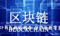 简单易懂的TP钱包提现指南