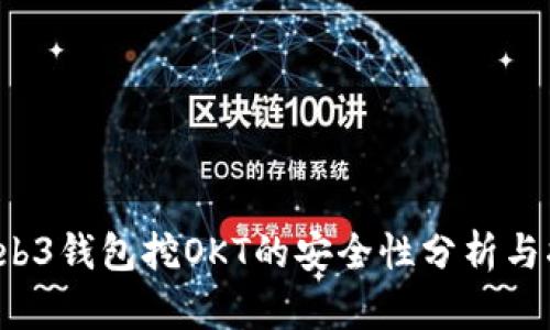  Web3钱包挖OKT的安全性分析与指南