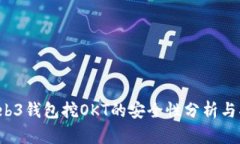  Web3钱包挖OKT的安全性分析