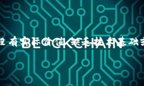 在您提到的“Tp钱包货币链的屎币”一事上，首先需要明确的是“屎币”这个术语通常用于形容那些没有实际价值、缺乏技术基础或者是为了短期投机而推出的加密货币。这些币种往往缺乏真正的项目支撑，投资者应当小心谨慎。

### 揭露“屎币”背后的真相：如何识别和避免陷阱