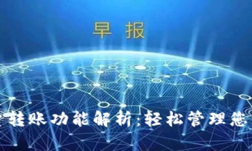 TP钱包批量转账功能解析：轻松管理您的数字资产