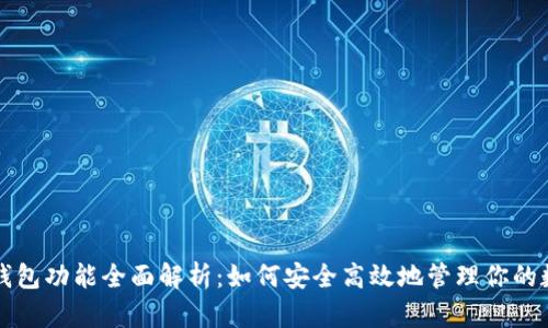 比特币钱包功能全面解析：如何安全高效地管理你的数字资产