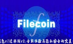 TP钱包v1迁移到v2：全新体