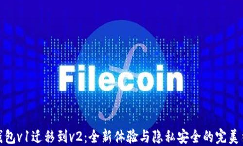 
TP钱包v1迁移到v2：全新体验与隐私安全的完美结合