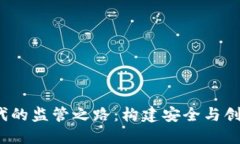 Web3时代的监管之路：构建