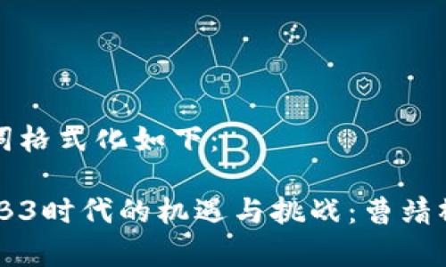 和关键词格式化如下：

探索WEB3时代的机遇与挑战：曹靖彬的启示