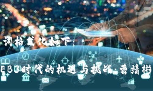 和关键词格式化如下：

探索WEB3时代的机遇与挑战：曹靖彬的启示