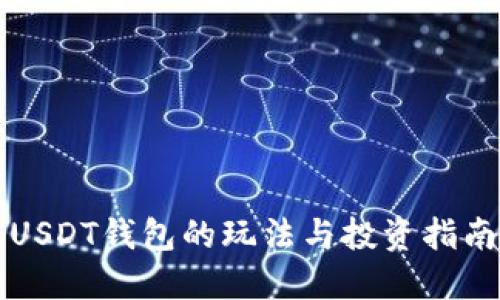 USDT钱包的玩法与投资指南