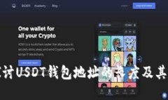 : 深入探讨USDT钱包地址的