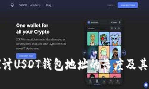 : 深入探讨USDT钱包地址的长度及其影响因素