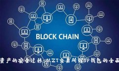 数字资产的安全迁移：从