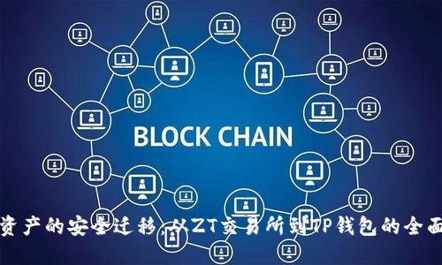 数字资产的安全迁移：从ZT交易所到TP钱包的全面指南