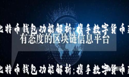 
    比特币钱包功能解析：携手数字货币新时代


    比特币钱包功能解析：携手数字货币新时代