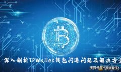 : 深入剖析TPWallet钱包闪退