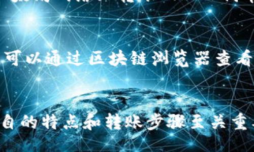 
  如何使用TP钱包与MetaMask进行安全转账/  

关键词：
 guanjianci TP钱包, MetaMask, 加密货币转账/ guanjianci 

div
引言
在区块链和加密货币的世界中，安全和便捷的转账方式至关重要。TP钱包和MetaMask是两个广受欢迎的数字货币钱包，它们各自具有不同的功能和优势。本文将详细介绍如何使用TP钱包与MetaMask进行安全转账，并探讨在这个过程中可能遇到的问题和解决方法。

一、TP钱包概述
TP钱包是一款开放源代码的多链钱包，用户可以通过它方便地管理各种数字资产。它支持多种主流公链，包括以太坊、EOS、TRON等，能够满足用户的多样化需求。
TP钱包的用户界面友好，操作简单，允许用户随时随地进行数字资产的管理。此外，TP钱包还具备多重安全机制，如助记词、指纹识别和密码保护，确保用户的资产安全。

二、MetaMask概述
MetaMask是一款流行的以太坊钱包，用户可以通过浏览器扩展插件使用它。它不仅可以存储以太坊和ERC20代币，还可以与去中心化应用（DApp）进行交互。MetaMask的开放性使其成为DeFi和NFT交易的热门选择。
MetaMask支持多种链，用户可以通过简单的界面进行链间转账。MetaMask同时也有很多安全功能，但用户仍需注意私钥和助记词的保护。

三、TP钱包与MetaMask的特点比较
虽然TP钱包和MetaMask都是优秀的数字资产管理工具，但它们在功能和使用体验上有所不同。
首先，TP钱包支持多链管理，用户可以在一个钱包中管理不同的数字资产，而MetaMask则更专注于以太坊及其生态系统。
其次，TP钱包开发者背景相对较新，不如MetaMask那样广泛被接受。MetaMask在许多去中心化应用中都具有良好的兼容性。
最后，在安全性方面，TP钱包和MetaMask都有各自的安全机制，但用户的安全意识和操作习惯在很大程度上决定了资产的安全。

四、TP钱包与MetaMask转账的具体步骤
下面，我们将详细介绍如何通过TP钱包与MetaMask进行转账，这个过程分为几个步骤。

步骤一：在TP钱包中准备转账
首先，用户需要打开TP钱包，确保已完成钱包的注册和设置。在主页面中，选择“转账”功能。
在转账页面，用户需要输入目标地址（即MetaMask的钱包地址），确保其正确。在输入信息时，用户应仔细核对以避免因地址错误导致资产损失。

步骤二：输入转账金额
在确保目标地址无误后，用户需要输入希望转账的金额。TP钱包支持多种数字资产，因此用户需要选择要转账的货币类型。
在确认金额后，用户可以预览转账的相关费用。建议用户在了解手续费的情况下再次确认金额和资产。

步骤三：确认转账
输入完所有的信息后，用户可以选择确认转账。TP钱包会提示用户输入密码进行确认，这是为了确保账户安全。
确认后，用户可以在交易记录中追踪转账状态。转账成功后，用户可以在MetaMask中查看到所转账的资产。

步骤四：在MetaMask中查看
转账完成后，用户需要打开MetaMask钱包，查看资产是否到账。用户可以在“资产”页面查看到账户余额，确认转账是否成功。

五、常见问题解答

问题一：转账为什么失败？
转账失败的原因有很多，常见的包括目标地址错误、手续费不足、网络拥堵等。在转账前，确保目标地址的准确性是非常重要的。此外，用户应关注网络拥堵情况，必要时增加手续费以加快转账速度。

问题二：如何确保转账的安全性？
确保转账安全性的方法包括定期更改密码、启用双重认证以及不与他人分享助记词和私钥。建议用户在进行大额转账前进行小额测试，以确保交易的顺利进行。

问题三：TP钱包与MetaMask的兼容性如何？
TP钱包和MetaMask之间的兼容性比较高。用户可以在两个钱包之间自由转账，但需要确保转账资产的类型和网络环境相同。例如，用户在以太坊网络上转账ERC20代币时，应确保MetaMask已连接至以太坊网络。

问题四：如何处理转账延迟问题？
转账延迟通常是由于网络拥堵或矿工费用设置过低所导致的。用户可以通过调整手续费（gas fee）来增加确认速度。若转账长时间未确认，可以通过区块链浏览器查看交易状态，若交易未在区块链上显示，可能需要等待一段时间，或尝试重新发起转账。

结论
TP钱包与MetaMask都是功能强大的数字资产管理工具，通过它们的结合，用户可以实现更加安全、高效的转账体验。在实际操作中，了解各自的特点和转账步骤至关重要。同时，用户在操作过程中应保持警惕，确保资产安全。希望本文能够帮助用户更好地使用TP钱包和MetaMask，享受加密货币带来的便利。
/div