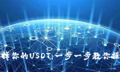 轻松卖掉你的USDT：一步一步教你操作技巧