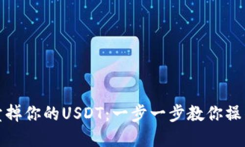 轻松卖掉你的USDT：一步一步教你操作技巧