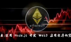 构建未来：使用 Node.js 开