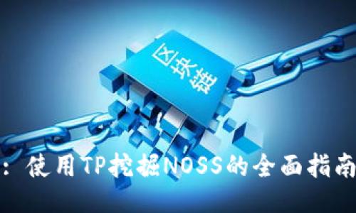 : 使用TP挖掘NOSS的全面指南