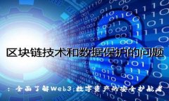: 全面了解Web3：数字资产