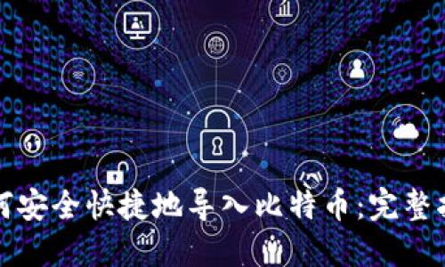 如何安全快捷地导入比特币：完整指南