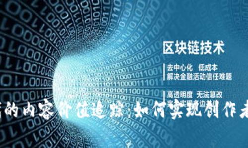 揭示Web3时代的内容价值追踪：如何实现创作者与用户的双赢