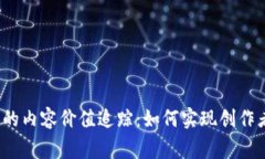 揭示Web3时代的内容价值追