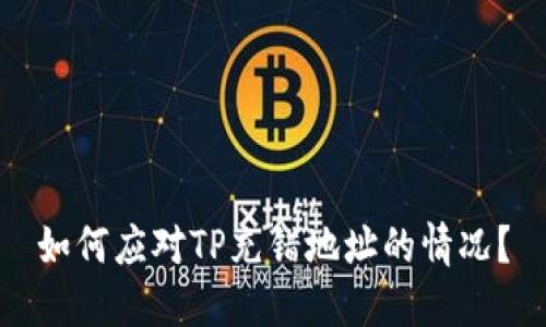 如何应对TP充错地址的情况？