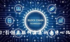 Web3：引领互联网未来的去