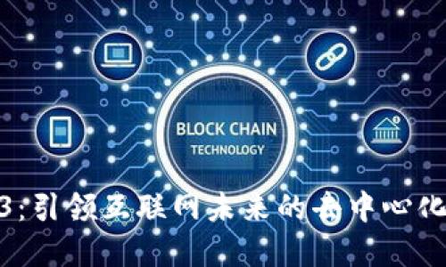 Web3：引领互联网未来的去中心化革命