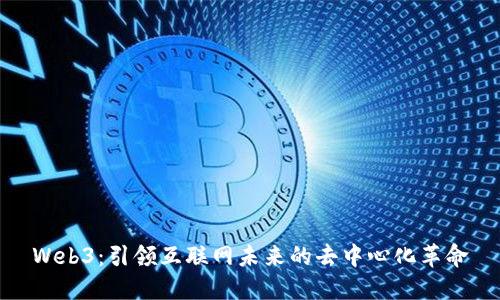 Web3：引领互联网未来的去中心化革命