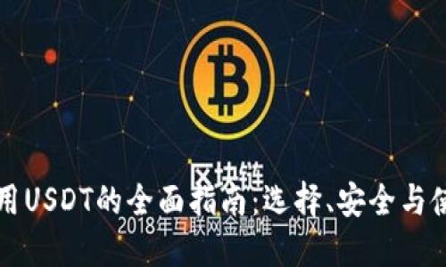 国内使用USDT的全面指南：选择、安全与使用技巧