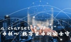 meta charset=＂UTF-8＂比特币