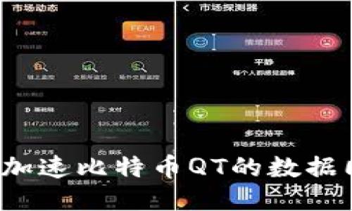 如何加速比特币QT的数据同步？