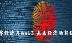 数字经济与Web3：未来经济