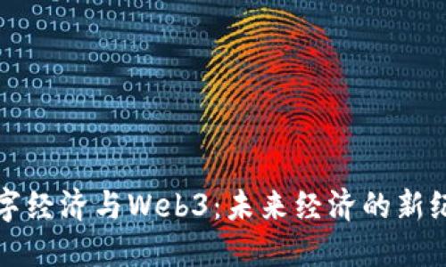 数字经济与Web3：未来经济的新纪元