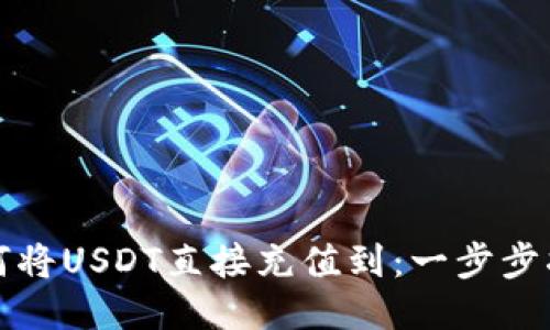 如何将USDT直接充值到：一步步指南