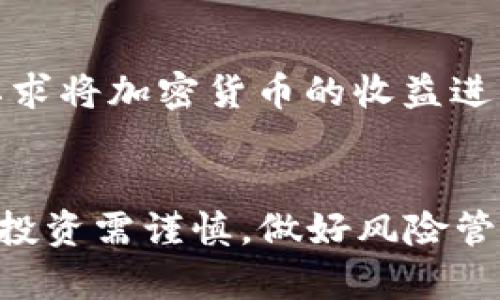   TP挖矿风险解析：揭开背后的真相 / 
 guanjianci TP, 挖矿风险, 加密货币 /guanjianci 

引言
随着加密货币的迅速发展，越来越多的人开始关注如何通过挖矿来获取收益。TP作为一种流行的数字资产管理工具，它不仅支持多种加密货币的存储和交易，还提供了挖矿的功能。然而，挖矿并不是一条轻松的致富之路，它背后蕴藏着各种风险。本文将深入解析TP挖矿中的风险，以及如何有效规避这些风险，帮助用户更好地理解这一过程。

TP是什么？
TP，全称“TokenPocket”，是一款多链，支持对多种区块链资产的存储、管理和交易。用户可以通过TP进行加密货币的交换、转账以及挖矿等操作。TP的优势在于其操作界面友好、功能丰富，并且支持多种平台，适合普通用户和专业用户。随着DeFi（去中心化金融）和NFT（非同质化代币）的兴起，TP的使用场景也越来越丰富。

挖矿的基本概念
挖矿是指通过计算机设备解决复杂的数学问题，以验证交易并将其记录在区块链上的过程。成功的矿工会获得相应的奖励，这通常是新铸造的加密货币。然而，挖矿并不只是单纯的计算，挖矿过程会涉及电力消耗、硬件投资以及网络技术等多个方面。对于普通用户来说，了解挖矿的基本概念可以帮助他们做出更明智的决策。

TP挖矿的优势
TP挖矿的主要优势在于其操作便利性和安全性。用户只需在TP中进行简单的设置，就可以参与挖矿，而无需过多的技术知识。此外，TP提供私钥管理，确保用户的资产安全。相较于其它挖矿方式，TP挖矿门槛较低，更适合普通用户。

TP挖矿的潜在风险
尽管TP挖矿有许多优势，但仍然存在潜在的风险。首先是技术风险，挖矿过程需要复杂的计算和网络连接，如果网络不稳定或设备故障，可能导致挖矿失败或者奖励未到账。其次是市场风险，加密货币市场波动较大，挖矿得到的奖励价值可能不稳定，用户可能面临亏损。此外，安全风险也不可忽视，黑客攻击和诈骗行为在加密货币领域时有发生，用户需谨慎对待个人信息和资产安全。

如何降低TP挖矿的风险？
为了降低TP挖矿的风险，用户可以采取多种措施。首先，选择适合的挖矿项目至关重要。用户应该仔细分析项目的白皮书和团队背景，避免参与不明的项目。其次，做好风险管理，合理配置资产，避免将所有资金投入到挖矿中。此外，用户需定期检查网络连接和设备性能，确保挖矿过程顺利进行。

常见问题解答
1. TP挖矿的收益如何？
TP挖矿的收益受多种因素影响，包括所选挖矿币种、网络难度和市场行情等。一般来说，挖矿的收益是通过验证区块得到的奖励，并且随着矿工数量的增加，网络难度可能会提升，导致收益下降。因此，用户需要关注市场动态，合理预测收益。

2. TP挖矿需要什么样的设备？
TP挖矿对设备的要求相对较低，普通的计算机或手机均可参与。但是，为了提高挖矿效率，用户可以选择使用更为专业的矿机或高性能的电脑。无论使用何种设备，都需要保证其稳定性，以避免影响挖矿的效率和收益。

3. 如何保障TP的安全性？
保障TP的安全性，用户需采取 multiple 措施。首先，定期更新应用至最新版本，以防止已知漏洞被利用。其次，务必要妥善保管私钥和助记词，切忌将其透露给他人。此外，尽量避免在公共网络下进行交易，尽量选择安全的网络环境。

4. 挖矿的法律风险有哪些？
根据不同国家和地区的法律法规，挖矿可能会带来一定的法律风险。在某些国家，挖矿被视为违法行为，用户需自行了解当地法律政策。此外，涉及税务的问题也需明确，很多国家要求将加密货币的收益进行申报，用户需合理规划税务，以免造成不必要的麻烦。

结论
TP挖矿作为一种收益获取方式，仍然蕴藏着许多风险。通过以上内容，我们希望用户能够对TP的挖矿过程有更清晰的理解，并采取有效措施降低潜在风险。加密货币市场波动剧烈，投资需谨慎，做好风险管理，才能在这个充满可能性的领域中稳健前行。