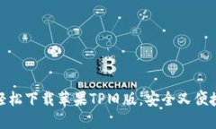 轻松下载苹果TP旧版，安全