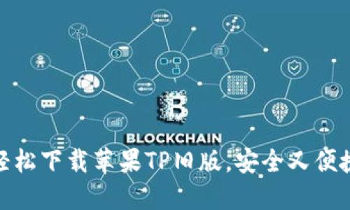 轻松下载苹果TP旧版，安全又便捷